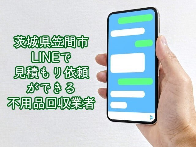 笠間市　LINEで見積もり依頼ができる不用品回収業者